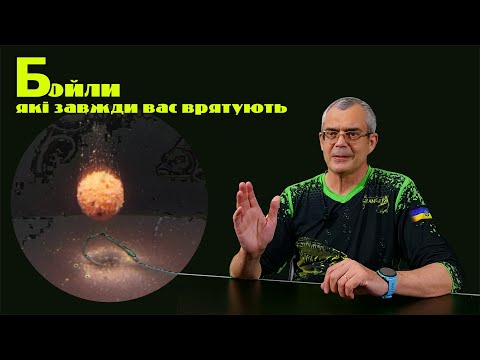 Видео: Хочеш ловити багато коропа - спитай нас, на які бойли