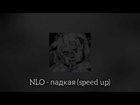 Видео: NLO - падкая (speed up)