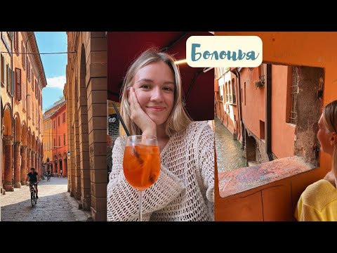 Видео: Удивительный город Италии🇮🇹 – Болонья | Двухдневный влог