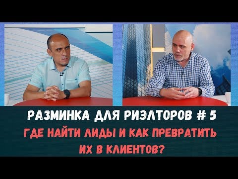 Видео: Лидогенерация в недвижимости: где найти лиды и как превратить их в клиентов? Разминка №5