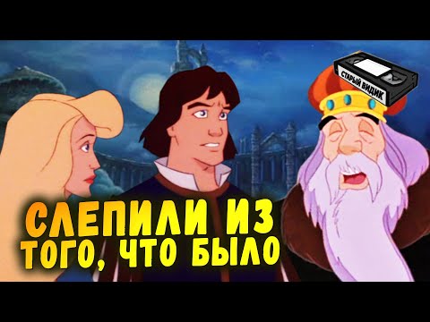 Видео: ПРИНЦЕССА-ЛЕБЕДЬ 2: ТАЙНА ЗАМКА | Как сделать дешёвый сиквел