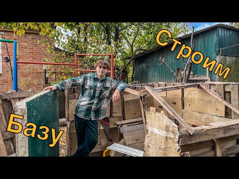 Видео: Строим БАЗУ 🔥 Полностью ПЕРЕДЕЛАЛИ БАЗУ 🙀 Будет новая база? 🤨 