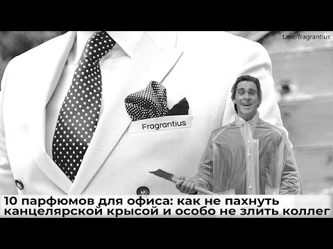 Видео: 10 парфюмов для офиса: как не пахнуть канцелярской крысой и особо не злить коллег