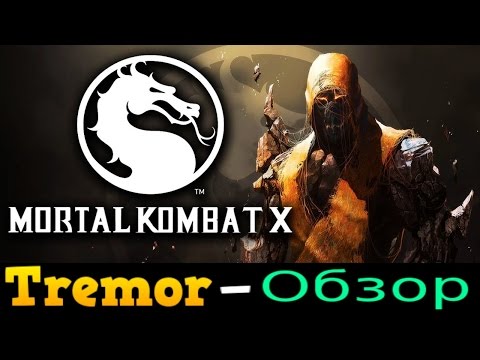 Видео: MKX ► Обзор Тремора ► Стили, комбо, приёмы, фаталити.