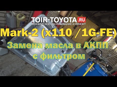 Видео: Mark-2 Х110 (1G-FE). Замена масла в АКПП с фильтром.