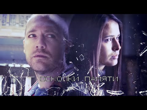 Видео: Илья и Яна | Бывшие | Осколки памяти