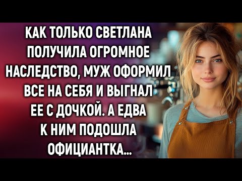 Видео: Официантка пожалела маленькую бродяжку и накормила ее. А едва увидев у нее медальон…
