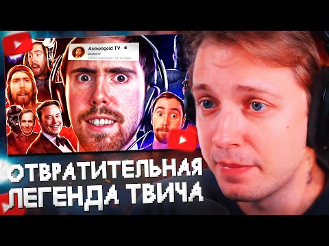 Видео: СТИНТ СМОТРИТ: ОТВРАТИТЕЛЬНАЯ ЛЕГЕНДА ТВИЧА! | История Asmongold TV