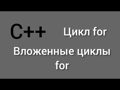 Видео: Цикл for в C++ | Вложенные циклы for