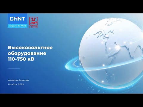 Видео: Вебинар: Высоковольтное оборудование 110-750 кВ