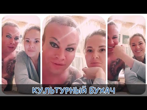 Видео: ШПАК Александр и Мася - Культурный БУХАЧ 11.05.18