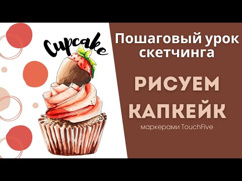Видео: Урок по рисованию. Рисование для начинающих. Скетчинг маркерами.