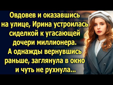 Видео: Овдовев и оказавшись на улице, Ирина устроилась сиделкой к угасающей дочери миллионера, а когда…