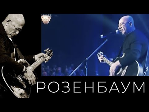 Видео: Александр Розенбаум – Непогода @alexander_rozenbaum