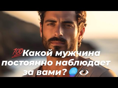 Видео: 💯Какой мужчина постоянно наблюдает за вами?🔥🔮👁️