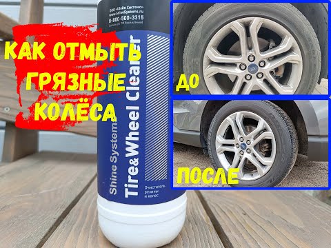 Видео: Идеальная мойка колес и чистка резины Shine Systems Tire Wheel Cleaner. Best wheel cleaner!