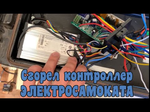 Видео: Ремонт контроллера велосипеда, самоката