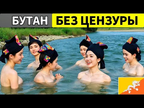 Видео: САМАЯ "ГРЕШНАЯ" СТРАНА? Реальная жизнь в Бутане! Потрясающие факты о Бутане — документальный фильм