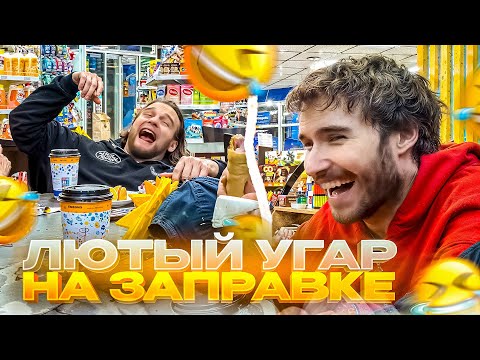 Видео: ХАЗЯЕВА УССЫКАЮТСЯ СО СМЕХУ НА ЗАПРАВКЕ | Кореш, Парадеевич, Горилла и Раговский IRL СТРИМ