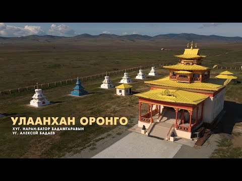 Видео: Улаахан Оронго - Цыден-Еши Бимбаев | КЛИП