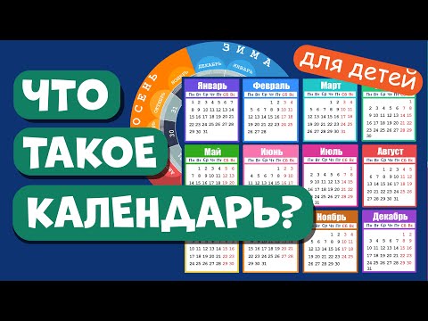 Видео: КАЛЕНДАРЬ детям. Учим месяцы и дни недели. Развивающее видео для детей (раннее развитие ребенка).