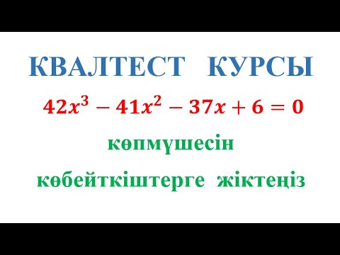 Видео: КВАЛТЕСТ / Көпмүшені көбейткіштерге жіктеу