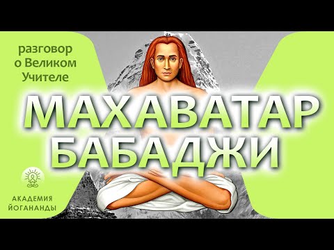 Видео: Крийя Махаватар Бабаджи (учение, истории, пещера)