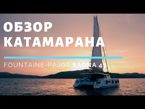 Видео: УСТРОЙСТВО КАТАМАРАНА | Обзор Fountaine-Pajot Saona 47