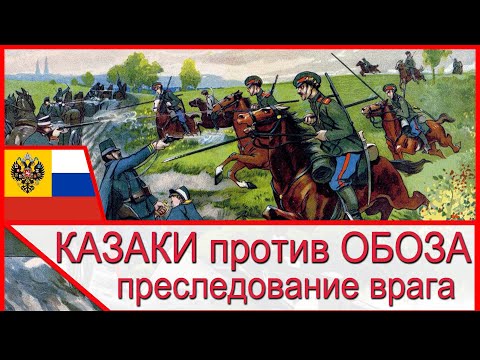 Видео: КАЗАКИ против ОБОЗА