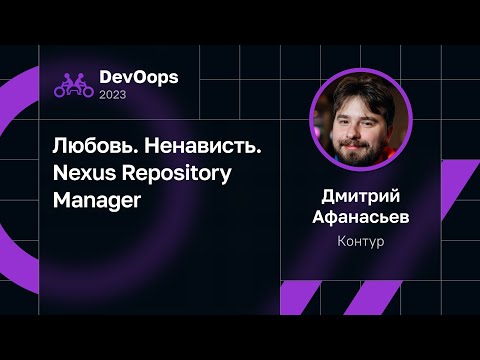 Видео: Дмитрий Афанасьев — Любовь. Ненависть. Nexus Repository Manager
