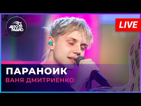 Видео: Ваня Дмитриенко - Параноик (LIVE @ Авторадио)