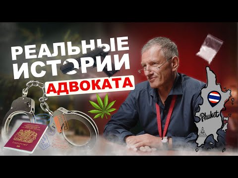 Видео: Реальные истории адвоката на Пхукете