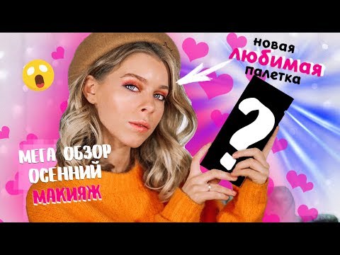 Видео: МЕГА ОБЗОР на URBAN DECAY!! ОСЕННИЙ МАКИЯЖ🍁НОВАЯ ЛЮБОВЬ ❤️🔥| Ира Блан