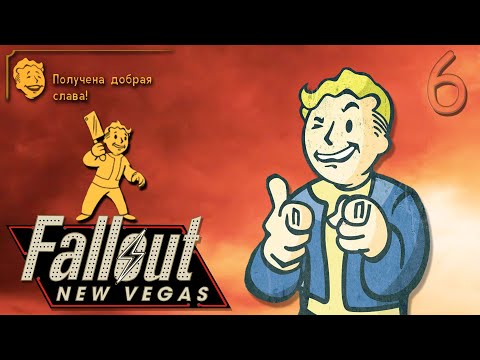 Видео: ▶"НА АВАНПОСТ"◀ ☢️ Fallout: New Vegas ☣️(6Ra) #митрич#falloutnewvegas#классика#bethesda
