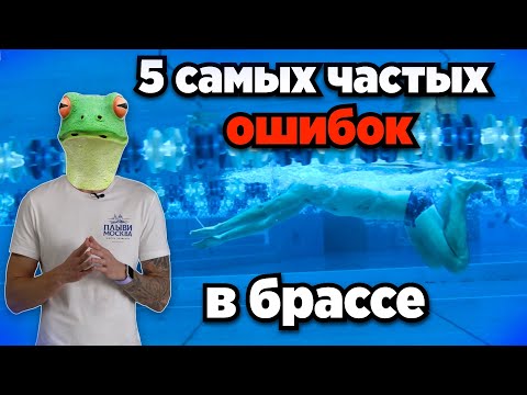 Видео: Техника плавания брассом  | Самые ПОПУЛЯРНЫЕ ОШИБКИ