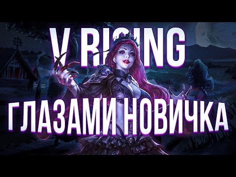 Видео: V Rising глазами новичка в 2022 году