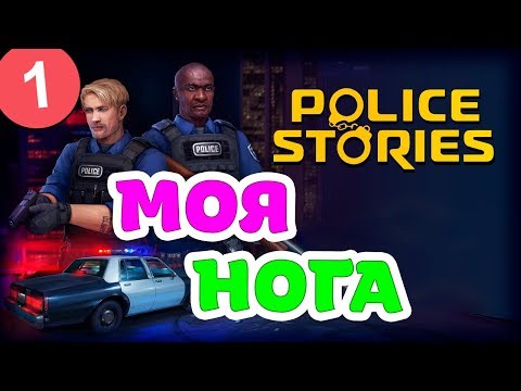 Видео: ТЁПЛЫЕ НАПАРНИКИ ➤ Police Stories | Первый взгляд на русском языке