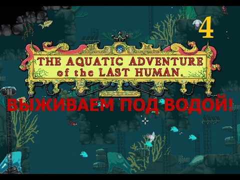 Видео: The Aquatic Adventure of the Last Human. Прохождение - 4.