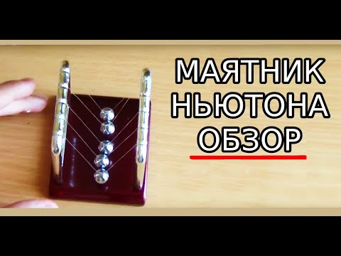 Видео: МАЯТНИК НЬЮТОНА / ШАРЫ НЬЮТОНА КУПИТЬ