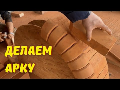 Видео: Как сделать арку из кирпича