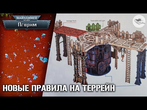 Видео: [Kill Team] Terrain Enhanced Rules - играбельно или нет?