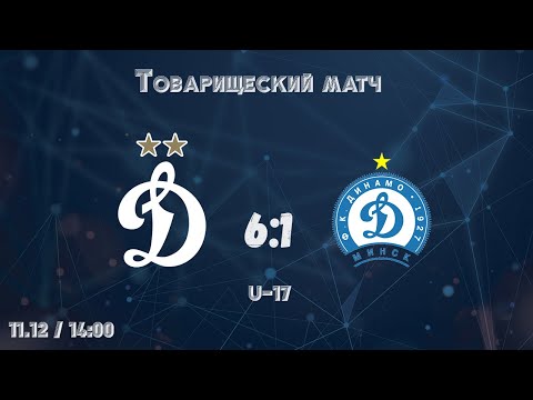 Видео: Обзор голов. "Динамо" U17 - "Динамо" Минск