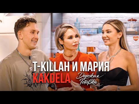 Видео: T-killah и Мария KAKDELA - о секрете идеальных отношений, знакомстве и карьере