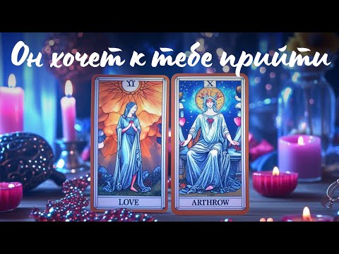 Видео: 🔮✨ ГЛАВНЫЕ СТРАХИ мужчины при мысли о примирении. Таро о вашем примирении 🔮✨