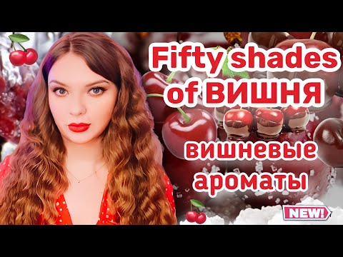 Видео: 🍒 АРОМАТЫ С НОТОЙ ВИШНИ | ПЛЮС ВСЕ АНАЛОГИ Lost Cherry Tom Ford | ШИКАРНЫЕ ШЛЕЙФОВЫЕ ПАРФЮМЫ