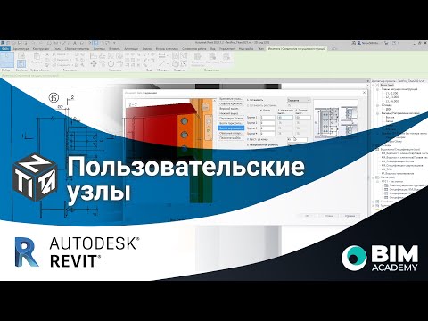 Видео: Пользовательские узлы Revit Titan