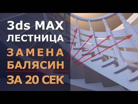 Видео: 3ds max моделирование лестницы. Замена всех балясин за 20 сек