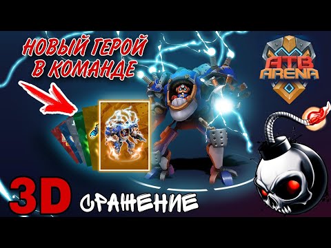 Видео: ATB ARENA - ЕЩЁ ОДИН ГЕРОЙ В МОЕЙ КОМАНДЕ | АТБ АРЕНА