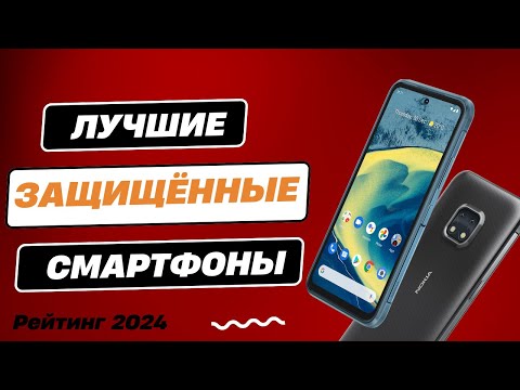 Видео: ТОП-7. 👊 Лучшие защищённые смартфоны - Рейтинг 2024. Противоударные и водонепроницаемые!