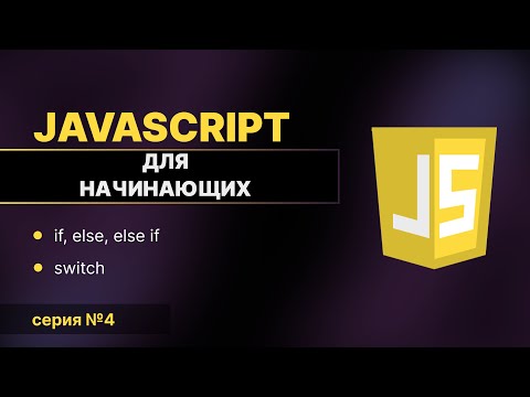 Видео: JavaScript для Начинающих #4 | Условные операторы в JavaScript: if, else, switch – Полный разбор